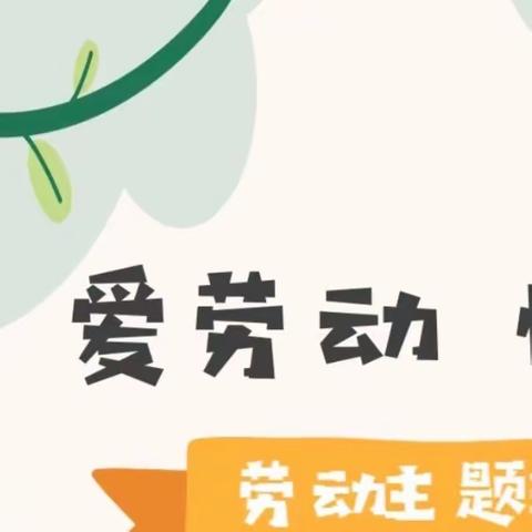 鲁迅中学巴哈马校区三年级组——劳动