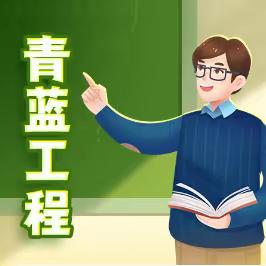 青蓝携手共成长——柳州市鹅山路小学教育集团西堤校区“青蓝工程”汇报课英语学科报道