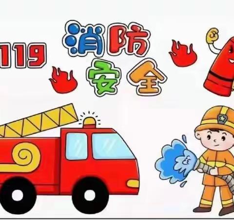 消防演习，安全“童”行——大浪白中心校消防演习活动