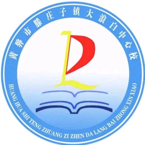 大浪白中心校保护环境致家长一封信