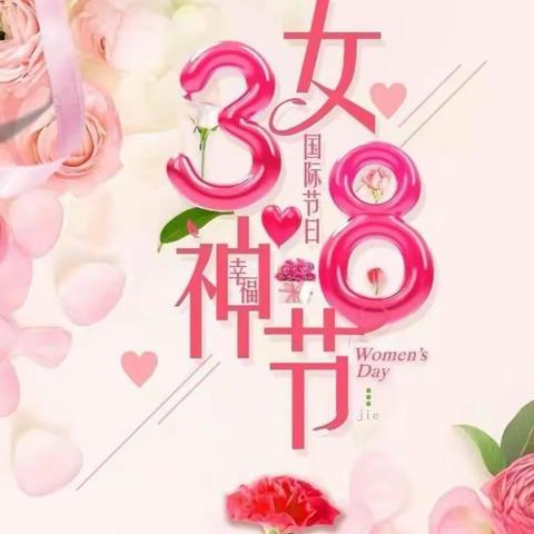 悠悠感恩心，暖暖“女神节”——金山学校六（3）班三八妇女节活动纪实