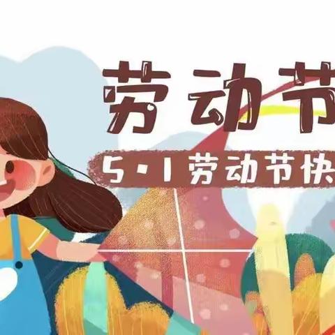 祥云贝儿乐幼儿园—五一劳动节、“三月街”民族节放假通知