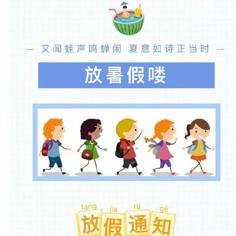 贝儿乐幼儿园暑假放假通知及温馨提示