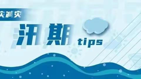 贝儿乐幼儿园汛期交通安全预警温馨提示