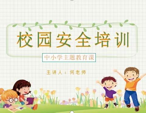 【家长课堂】校园安全大课堂——隆兴小学2113班家长进课堂活动