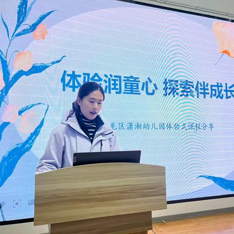 体验润童心 探索伴成长——徐州市云龙区潇湘幼儿园体验式课程分享会