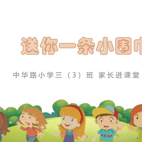 《温暖在指尖跳跃》 ——中华路小学三 (3) 班家长进课堂