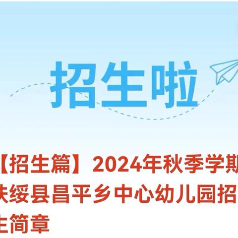 【招生篇】2024年秋季学期扶绥县昌平乡中心幼儿园招生简章