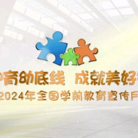 “守护育幼底线   成就美好童年”2024年全国学前教育宣传月