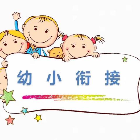 幼小衔接——身心准备  合肥市新桥幼儿园本部