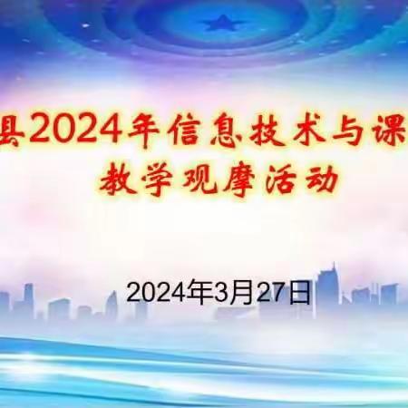 信息技术巧融合   精彩课堂齐绽放——修武县2024年信息技术与课程融合教学观摩活动