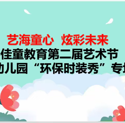 佳童教育第二届艺术节暨“艺海童心 炫彩未来”起航幼儿园“环保时装秀”专场活动