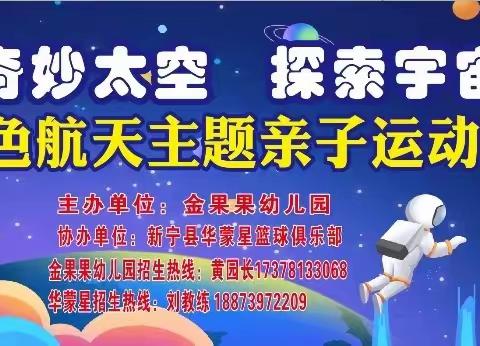 金果果幼儿园秋季亲子活动 《奇妙太空，探索宇宙》