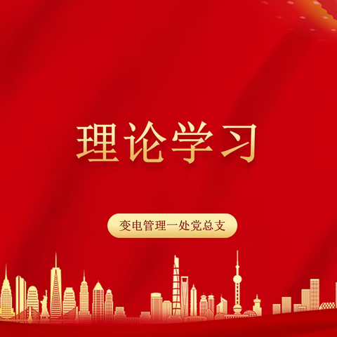 变电管理一处党总支 理论学习活页