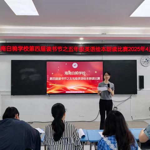 海南白驹学校第四届读书节之五年级英语绘本朗读比赛（2025.4.25）