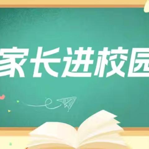 家校共育·携手童行——议堂镇柳园小学期中学情调研表彰暨家校交流活动