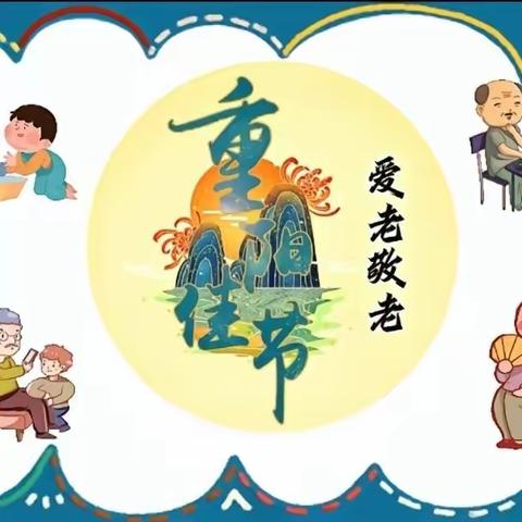 重阳节主题活动——于堤小学附属幼儿园中班