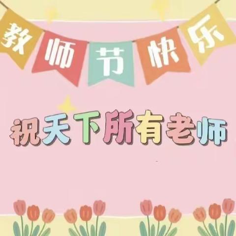 “浓浓师生情，暖暖教师节”华纺幼儿园教师节主题活动