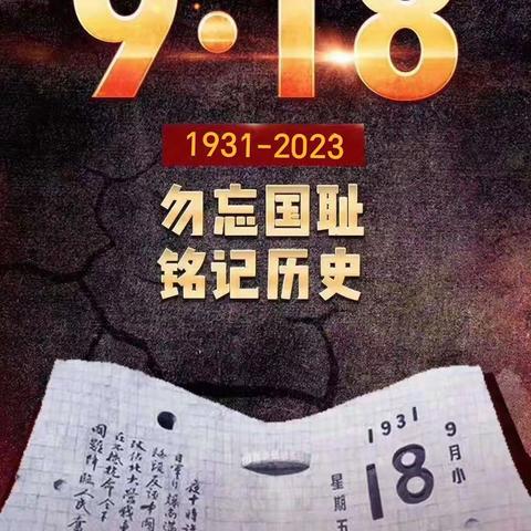 勿忘国耻 警钟长鸣 ——华纺幼儿园开展“9.18”防空演练活动