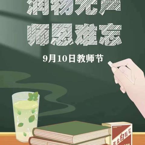 温馨节日 传递祝福——下明峪小学教师节致全体家长的一封信