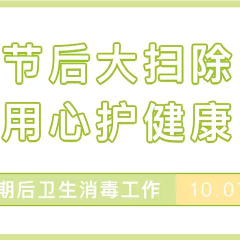 【节后清洁 健康成长】盛果星堤幼儿园国庆假期后爱国卫生运动