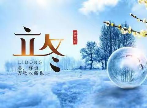 “寂寥小雪闲中过，斑驳轻霜鬓上加。”般阳分会11月立冬和小雪节气诗词创作集锦