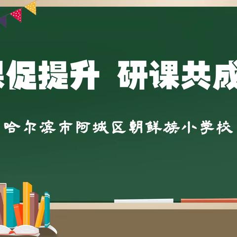 【深化能力作风建设】磨课促提升 研课共成长——阿城朝小青年教师磨课活动