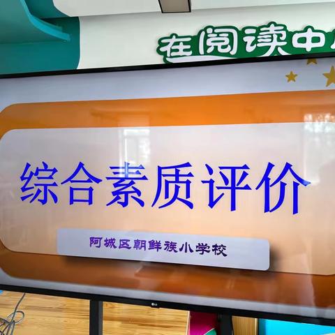 【趣战无纸笔 题板见分晓】—— 阿城朝小一、二年级综合素质闯关活动