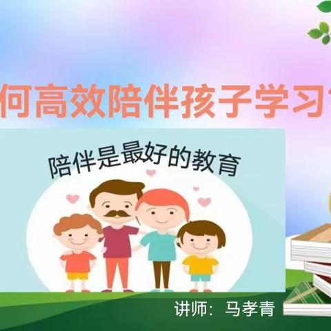 公益课堂:  如何高效陪伴孩子成长