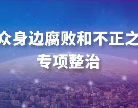 ～清风扬帆，‌共筑正义之堤～ @ 黄家坡社区开展“群众身边不正之风和腐败问题集中整治工作”