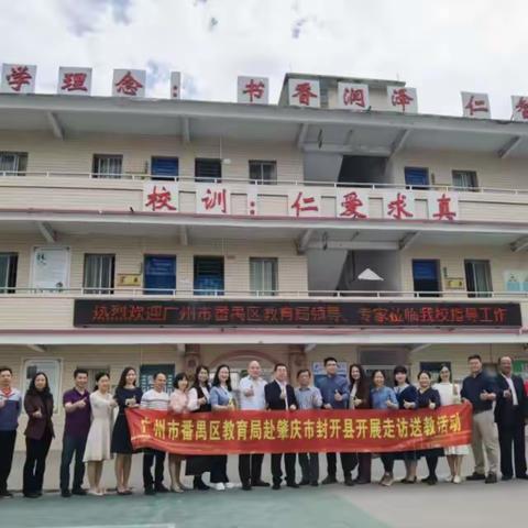 名师送教助杏花，冬日暖阳沁人心 ————记广州市番禺区市桥陈涌小学到封开县杏花镇中心小学帮扶送教活动