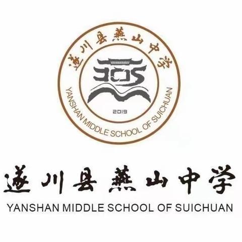 誓立鸿鹄凌云志，勇迈高三新征程——遂川县燕山中学高三年级举行“挺进高三  决胜2024”启动仪式