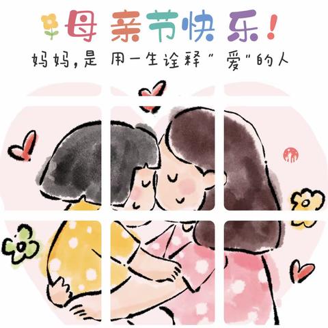 以爱之名•致敬母亲—阳光幼儿园母亲节主题活动