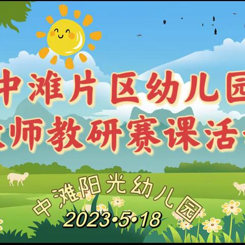 【“三抓三促”进行时】以赛促研•以研兴教——中滩镇公、民办幼儿园教师教研赛课活动(第二场）