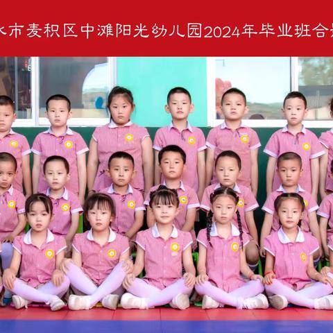 2024届大班毕业典礼 “礼”别幼时光  乘风再启航