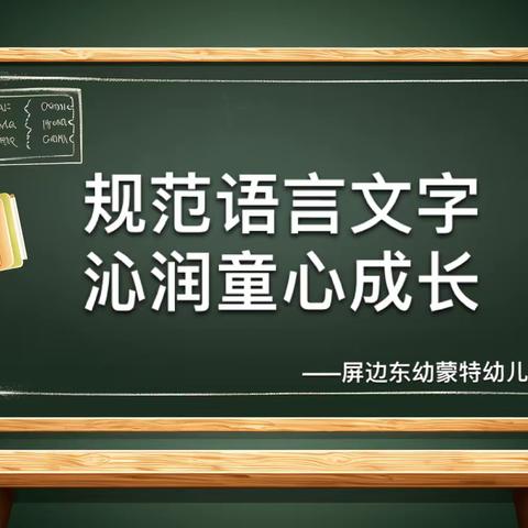 【蒙特动态】规范语言文字 沁润童心成长——屏边东幼蒙特幼儿园迎接县级语言文字规范化达标创建评估