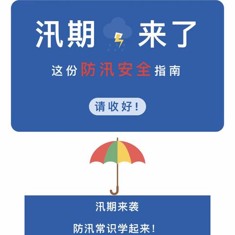 【转】应急科普 | 汛期来了，这份防汛安全指南请收好！