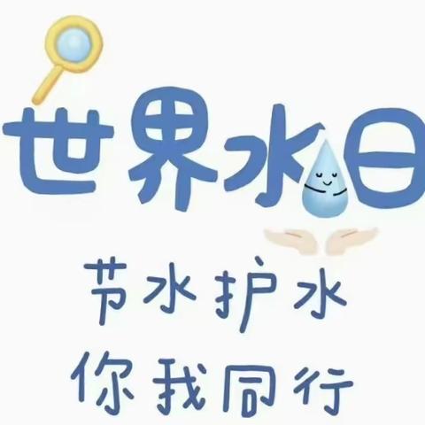 滴水在指尖 节水在心间