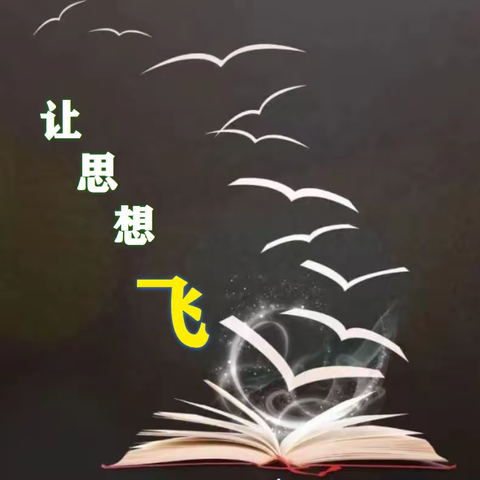 思想火花 🌟碰 🌟 碰 🌟碰🌟 ———大庆小学五（1）班小组合作学习探讨活动