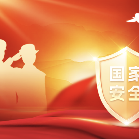 共筑安全长城 守护美好家园