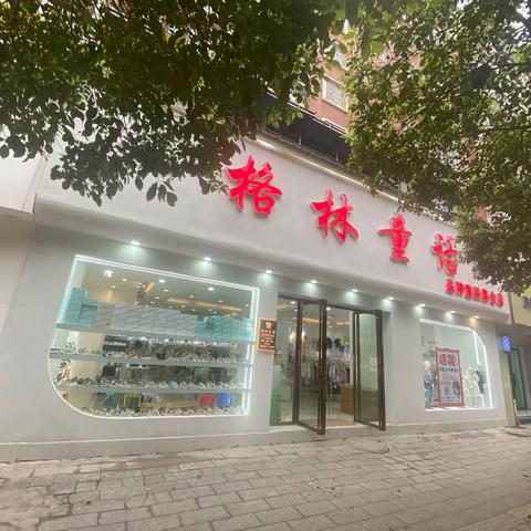 【格林童话品牌童装集合店】盛大开业🎉🎉🎉🎉🎉🎉🎉