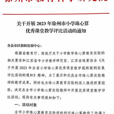 精打细算展风采  以赛促研共成长——2023年徐州市小学珠心算优秀课堂教学评比活动