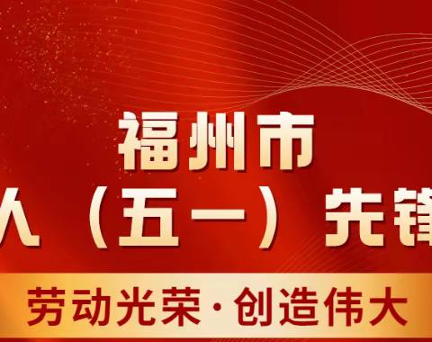 喜报！和润公司道路保洁组获得“福州市工人（五一）先锋号”