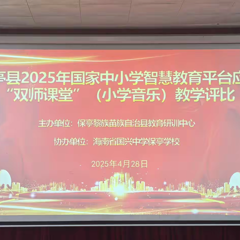 智慧双师 乐韵飞扬——保亭县2025年“双师课堂”小学音乐教学评比活动