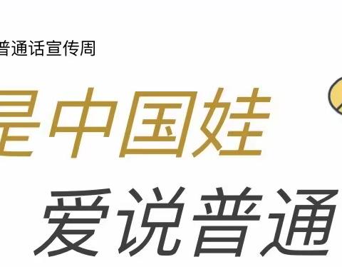 推广普通话❤️奋进新征程「二2班」