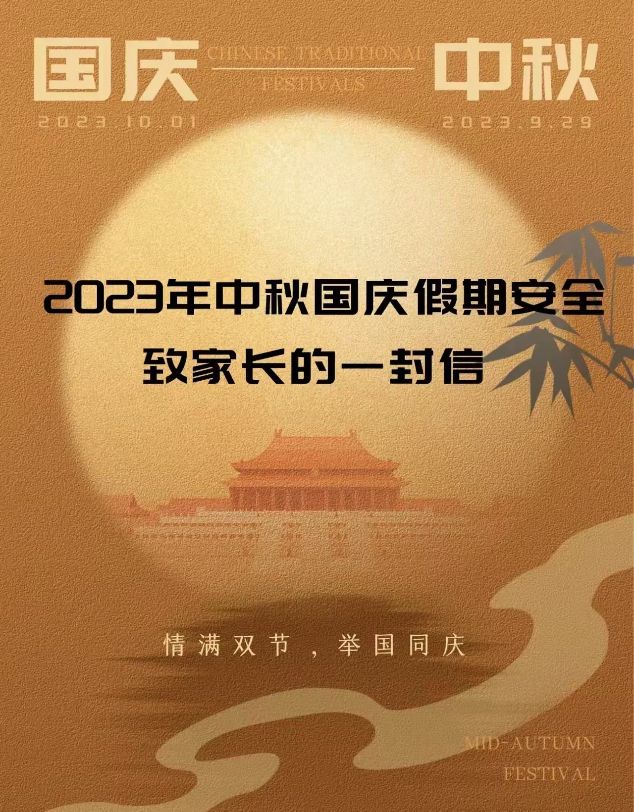 简篇-中秋国庆假期——给家长的一封信