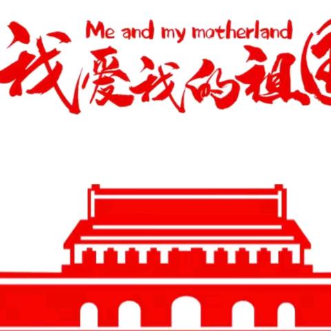 “红色润童心，童真迎国庆”——科创花苑幼儿园迎国庆系列主题活动