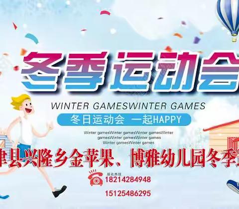 我运动，我健康，我快乐————兴隆乡金苹果、博雅幼儿园2023年冬季亲子运动会                --放飞童年陪孩子快乐成长--