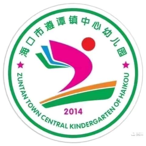 海口市遵谭镇中心幼儿园2024年秋季大二班11月份教学动态