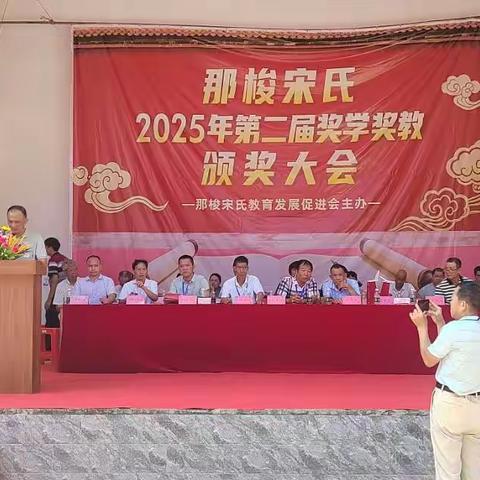 那梭宋氏2025年第二届奖学奖教颁奖大会圆满举行